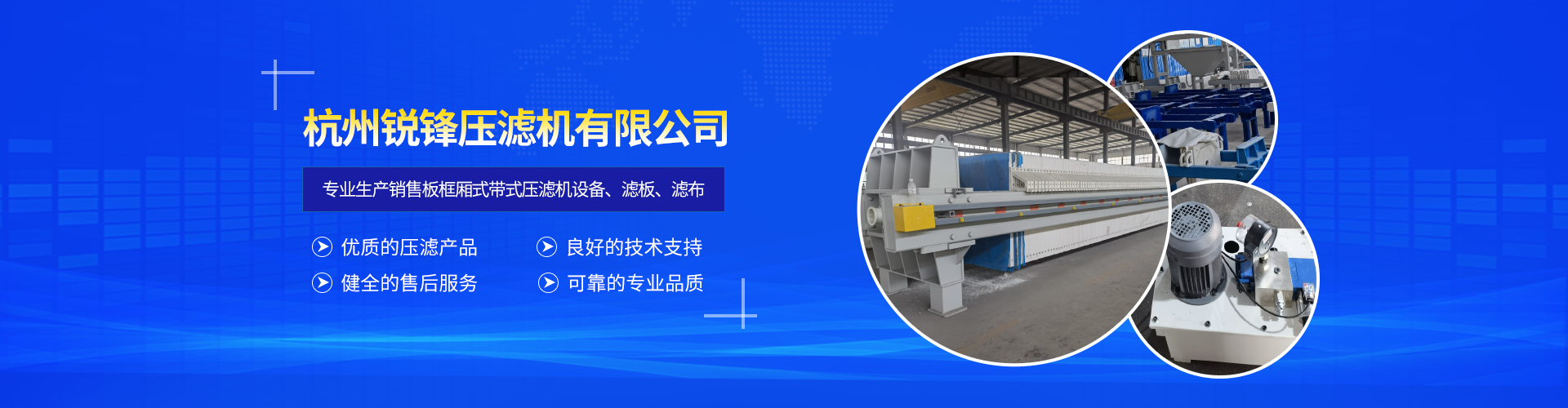 杭州锐锋压滤机有限公司全自动板框厢式压滤机